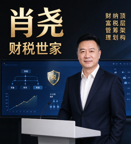 肖尧财税管控税务筹划误区，企业做税务筹划容易踩什么坑