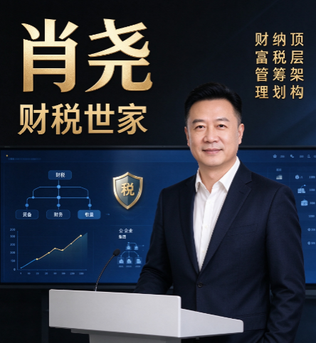 肖尧财税管控老板必看财务指标，企业家要读懂哪几个核心报表数据
