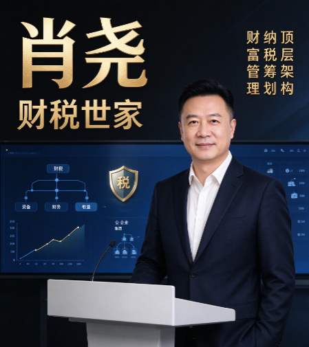 肖尧财税管控社保税务联动风险，社保入税后企业有哪些涉税隐患