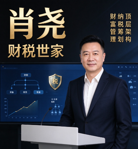 肖尧财税管控高新技术企业财税风险，高新企业要规避哪些税务坑