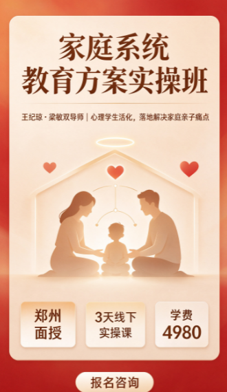 家庭系统教育方案实操班，为什么深受广大学员认可