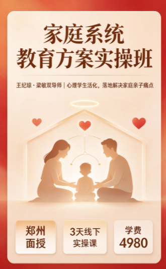 家庭系统教育课程，能够帮我们解决哪些家庭难题