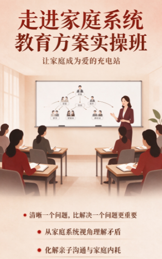 家庭系统亲子教育和普通育儿课有什么不一样