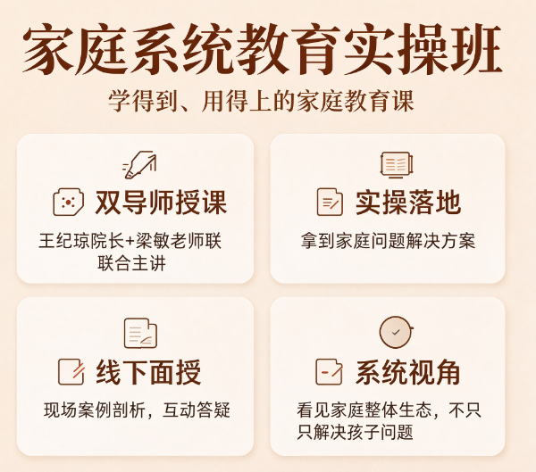 王纪琼家庭教育系统课程，为什么值得家长深度学习
