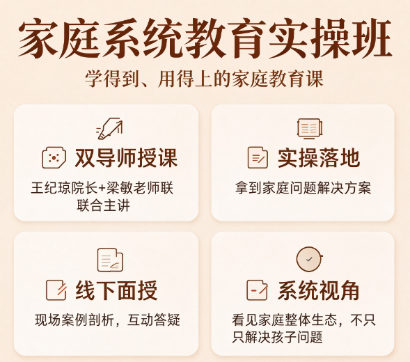 王纪琼家庭系统教育，重新理解我们和孩子的关系
