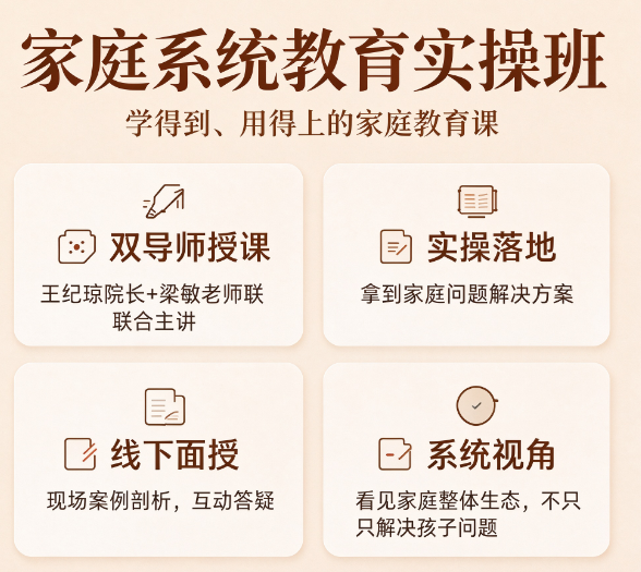 王纪琼家庭系统教育方案实操课能解决哪些实际问题