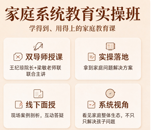 王纪琼家庭教育系统课程和其他课有什么区别