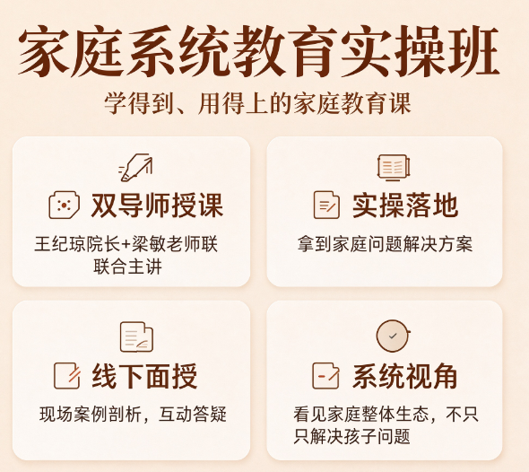 王纪琼家庭系统教育方案实操班三天课程安排详解