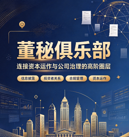 董秘俱乐部是做什么的？适合哪些企业高管参与学习？