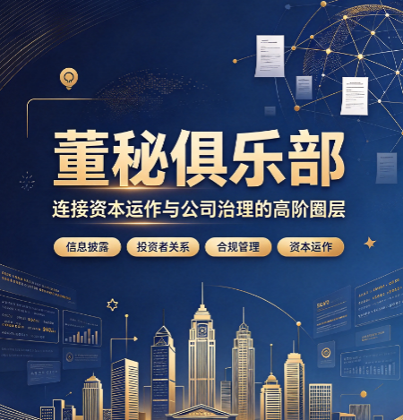 董秘俱乐部讲师是什么背景？授课实力靠谱吗？