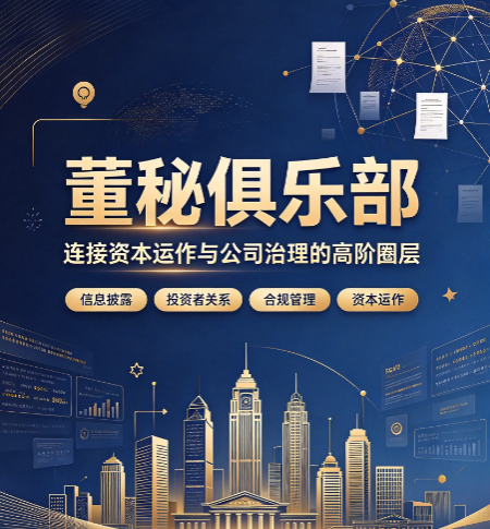 董秘俱乐部课程都有哪些?分别适合哪一类学员? 董秘俱乐部课程都有哪些?分别适合哪一类学员?