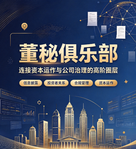董秘俱乐部在哪里？北京深圳上课地点详解