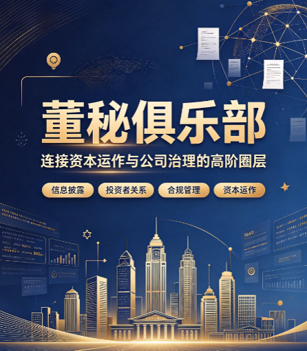 上海有无董秘俱乐部？上海高管怎么参加董秘培训？