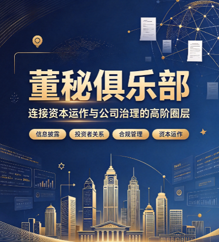 董秘俱乐部简介，带你读懂这家资本研修教育平台