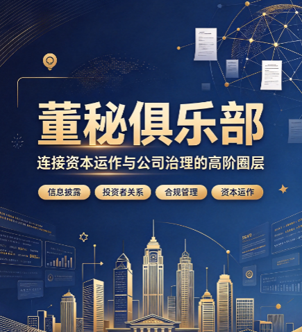 董秘俱乐部干嘛的？拟上市企业有必要报名培训吗