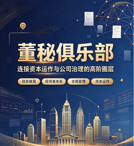 董秘俱乐部是干嘛呢？和普通董秘网课有什么区别