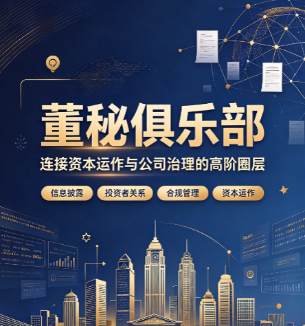 董秘俱乐部是什么单位，属于什么性质机构
