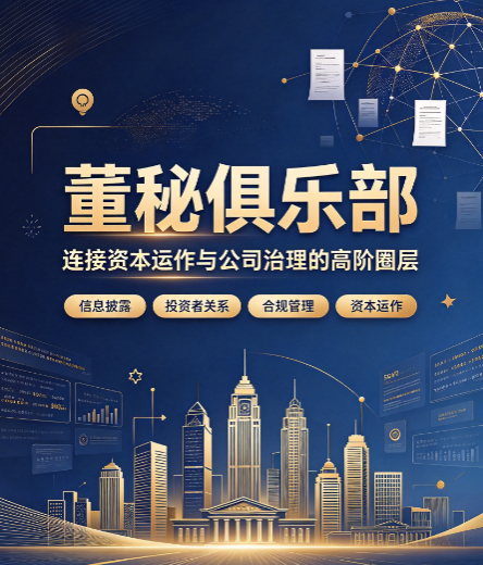 董秘俱乐部培训适合什么样的企业高管来学习