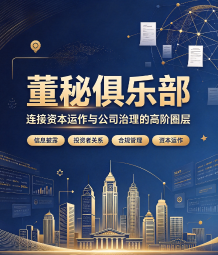 董秘俱乐部如何有效运营,课程社群有什么特色 董秘俱乐部如何有效运营,课程社群有什么特色