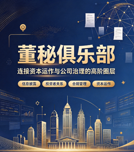 董秘俱乐部上市公司学员多不多，学员质量怎么样