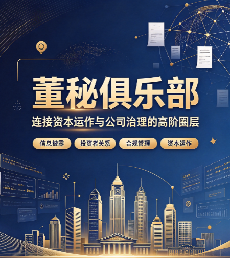 董秘俱乐部深圳分会活动,分会都举办哪些内容 董秘俱乐部深圳分会活动,分会都举办哪些内容