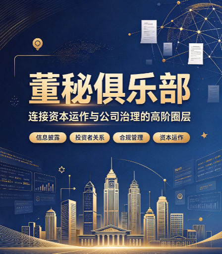 董秘俱乐部中心是什么,公司董秘俱乐部中心介绍 董秘俱乐部中心是什么,公司董秘俱乐部中心介绍