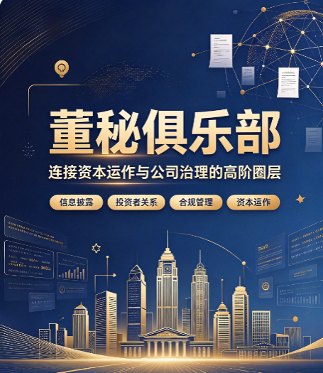 广东董秘俱乐部,广东企业去哪参加董秘培训 广东董秘俱乐部,广东企业去哪参加董秘培训