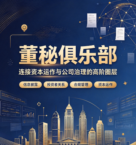 广州董秘俱乐部,广州高管怎么报名董秘面授班 广州董秘俱乐部,广州高管怎么报名董秘面授班