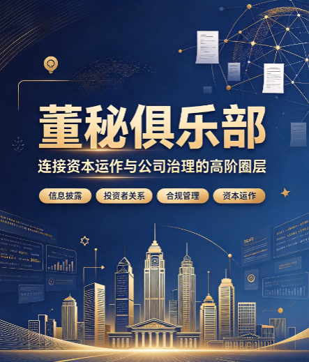 上海市董秘俱乐部,上海企业家如何参与学习 上海市董秘俱乐部,上海企业家如何参与学习