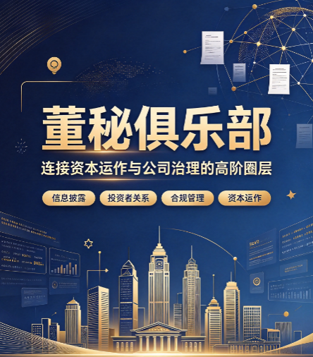 中国董秘俱乐部北京，北京董秘实务研修班详解