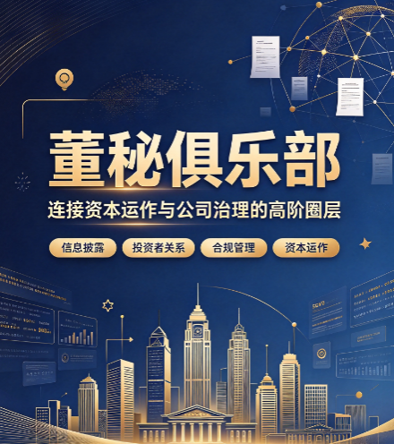 中国上市公司董秘俱乐部，研修班学习收获盘点