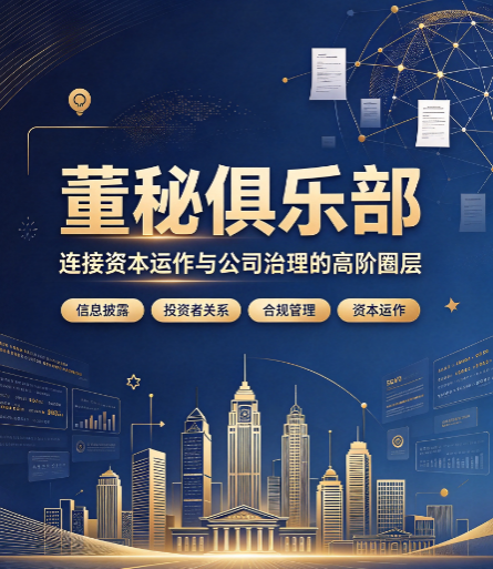 参加董秘俱乐部董秘培训班，能学到哪些真本事