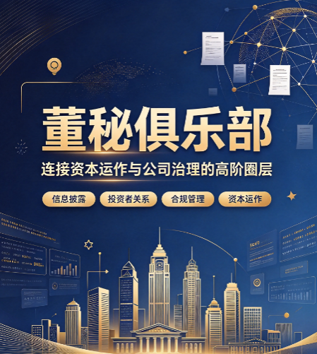报董秘俱乐部培训班,报名流程和注意事项 报董秘俱乐部培训班,报名流程和注意事项