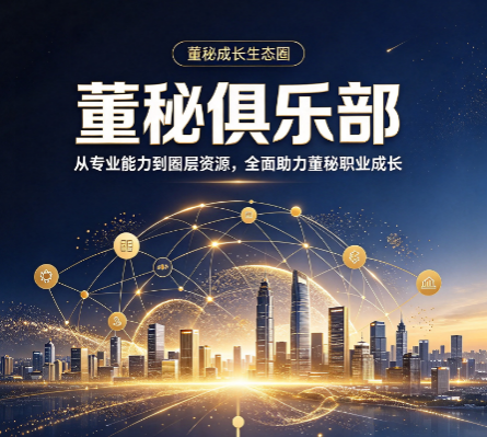 董秘俱乐部财务总监班，和普通财务培训有什么不一样