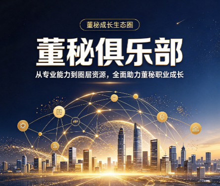 董秘俱乐部可以线上学习吗，有没有线上直播课程