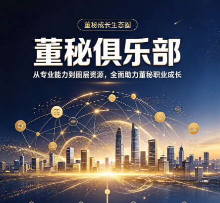 董秘俱乐部适合老板去学吗，企业创始人参训价值