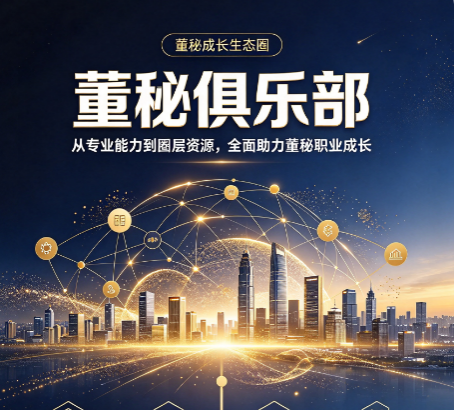 董秘俱乐部和交易所董秘培训区别，怎么选择