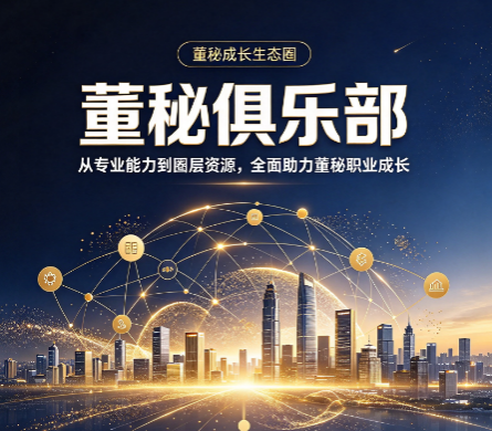 董秘俱乐部培训收费标准，费用包含哪些内容