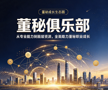 董秘俱乐部科创板培训内容,科创企业参训重点 董秘俱乐部科创板培训内容,科创企业参训重点