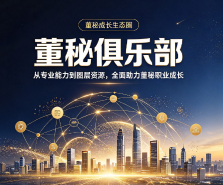参加董秘俱乐部培训,如何拓展资本市场人脉 参加董秘俱乐部培训,如何拓展资本市场人脉