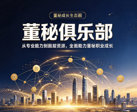 董秘俱乐部研修班，适合已经上任的老董秘吗