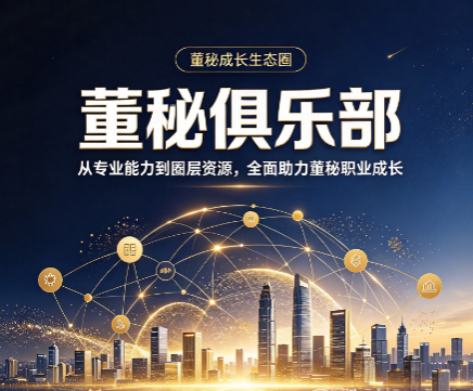 董秘俱乐部培训,适合企业创始人参加学习吗 董秘俱乐部培训,适合企业创始人参加学习吗