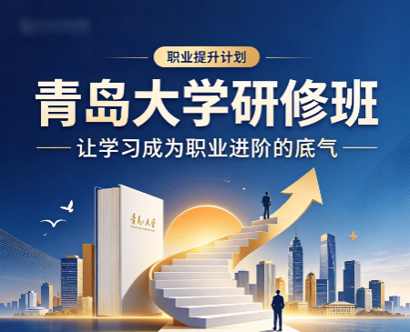 青岛大学工商管理课程适合企业创业者学习吗? 青岛大学工商管理课程适合企业创业者学习吗?