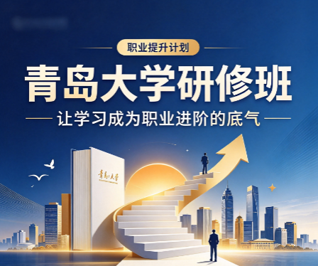 青岛大学人力资源班报名门槛高不高,大专可以报吗? 青岛大学人力资源班报名门槛高不高,大专可以报吗?