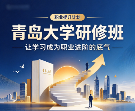 青岛大学绩效管理培训如何帮助企业搭建绩效体系? 青岛大学绩效管理培训如何帮助企业搭建绩效体系?