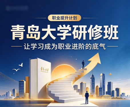 青岛大学企业管理培训和普通企业内训有什么区别? 青岛大学企业管理培训和普通企业内训有什么区别?
