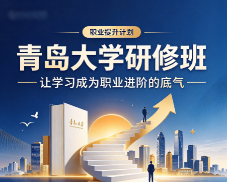 青岛大学人力资源咋样,研修班学员真实学习感受如何? 青岛大学人力资源咋样,研修班学员真实学习感受如何?