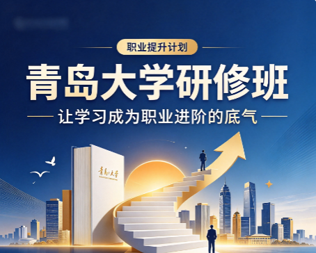 青岛大学 AI 人工智能研修课程适合传统企业管理者吗? 青岛大学 AI 人工智能研修课程适合传统企业管理者吗?