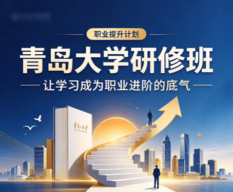 青岛大学企业管理课程周末班学习节奏会不会压力很大? 青岛大学企业管理课程周末班学习节奏会不会压力很大?