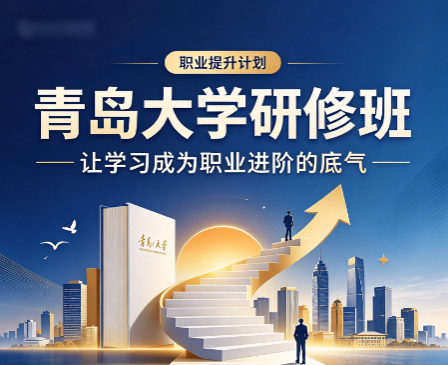 青岛大学教育培训管理课程如何提升机构运营管理能力? 青岛大学教育培训管理课程如何提升机构运营管理能力?